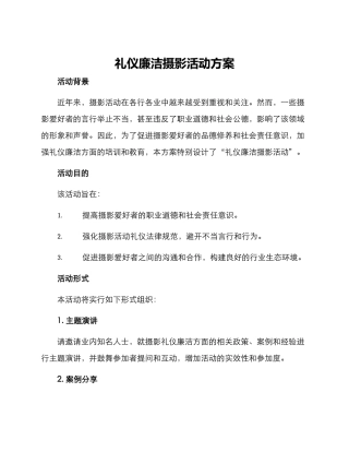 礼仪廉洁摄影活动方案