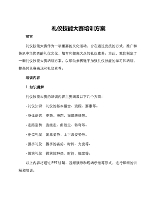 礼仪技能大赛培训方案