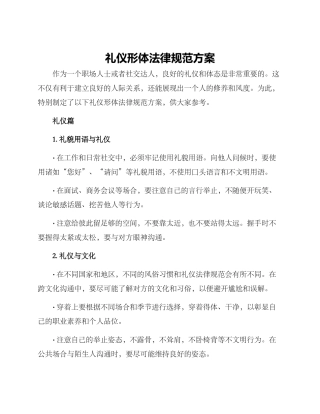 礼仪形体规范方案