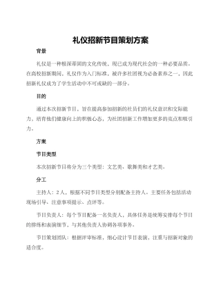 礼仪招新节目策划方案