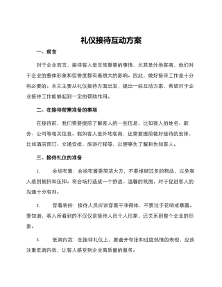 礼仪接待互动方案