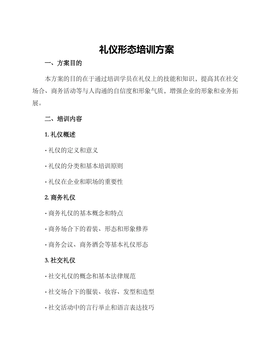 礼仪形态培训方案_第1页