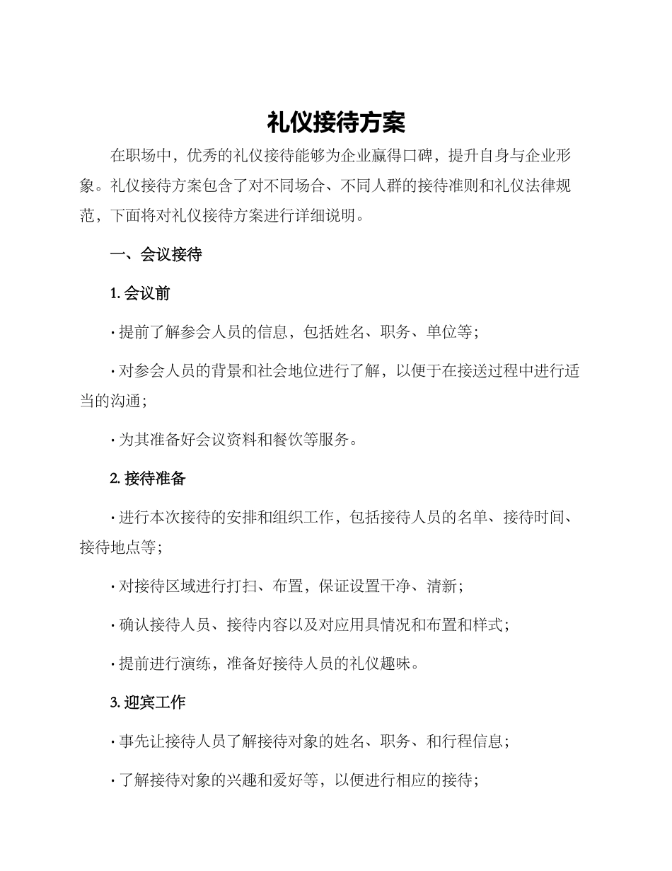 礼仪接待方案_第1页