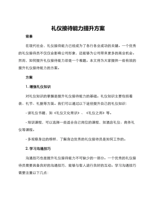 礼仪接待能力提升方案