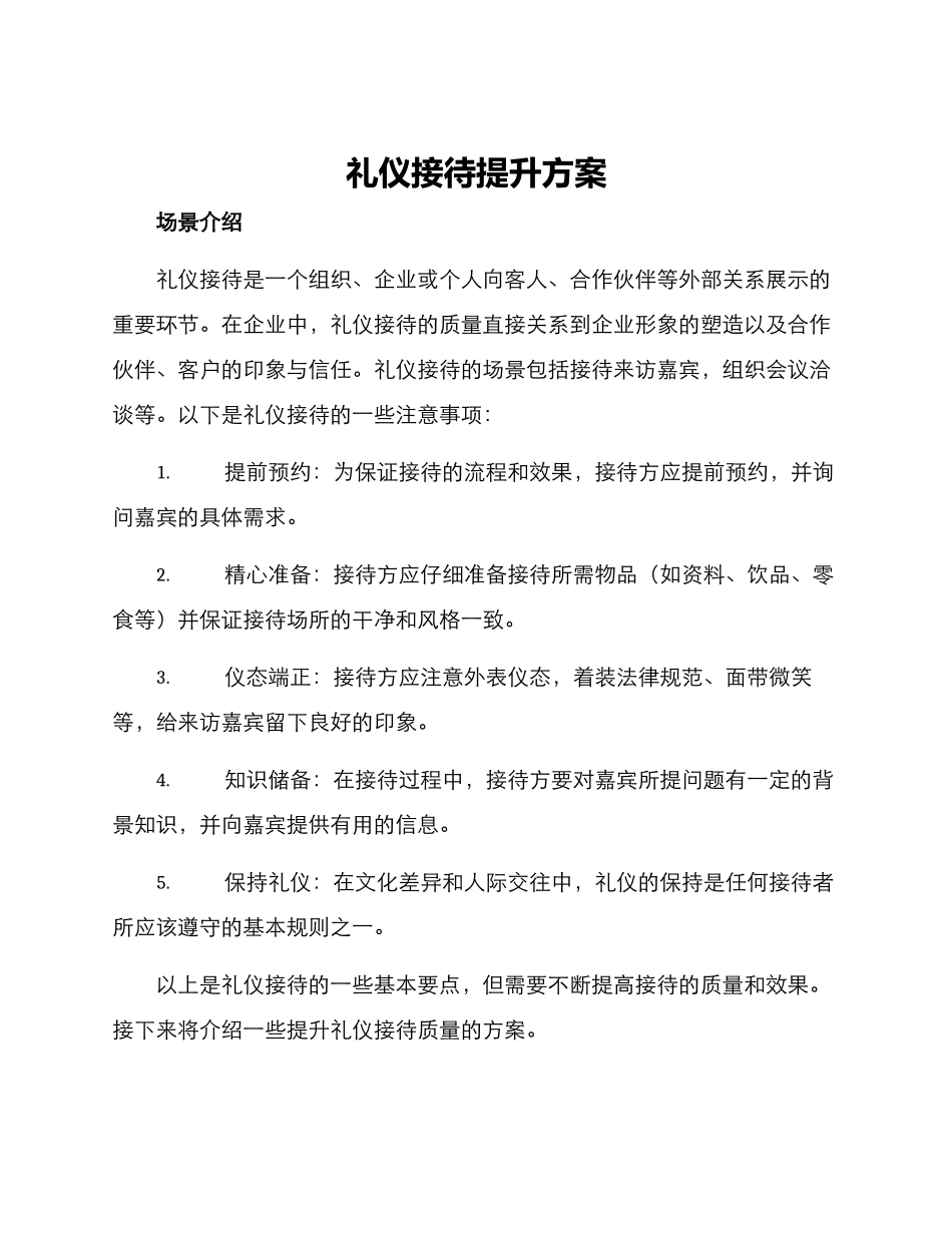 礼仪接待提升方案_第1页
