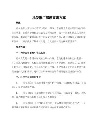 礼仪推广展示宣讲方案