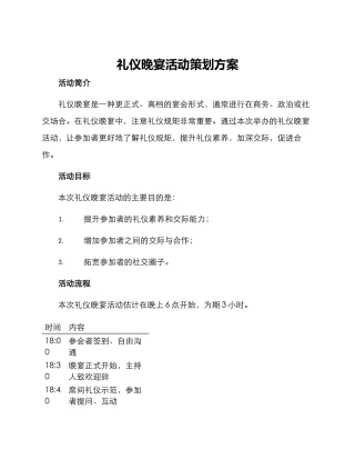 礼仪晚宴活动策划方案