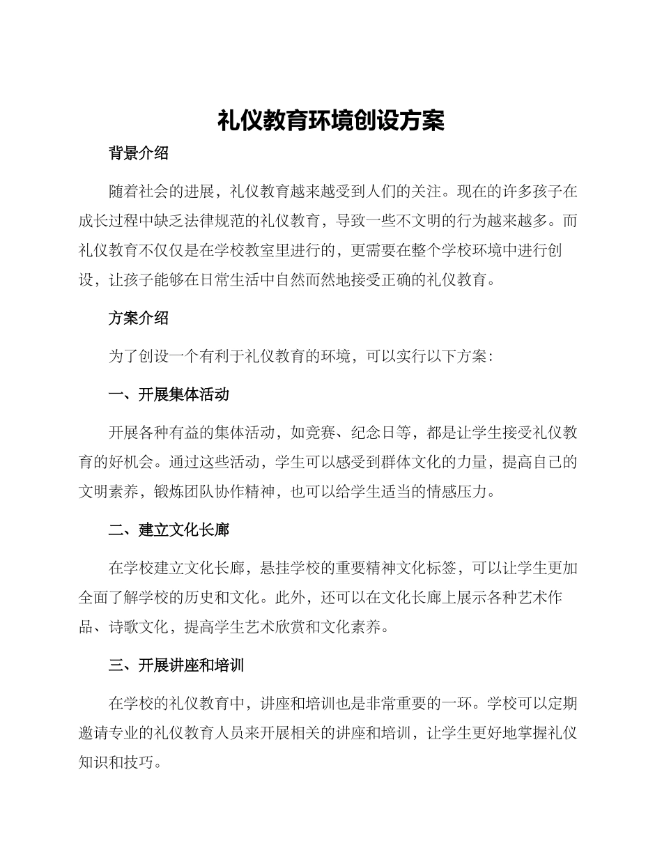 礼仪教育环境创设方案_第1页