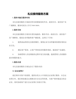 礼仪接待服务方案