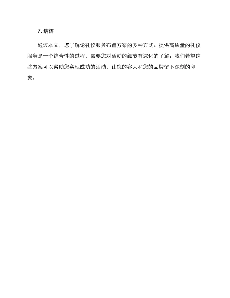 礼仪服务布置方案_第3页
