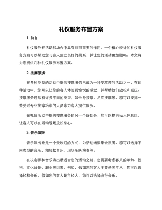 礼仪服务布置方案