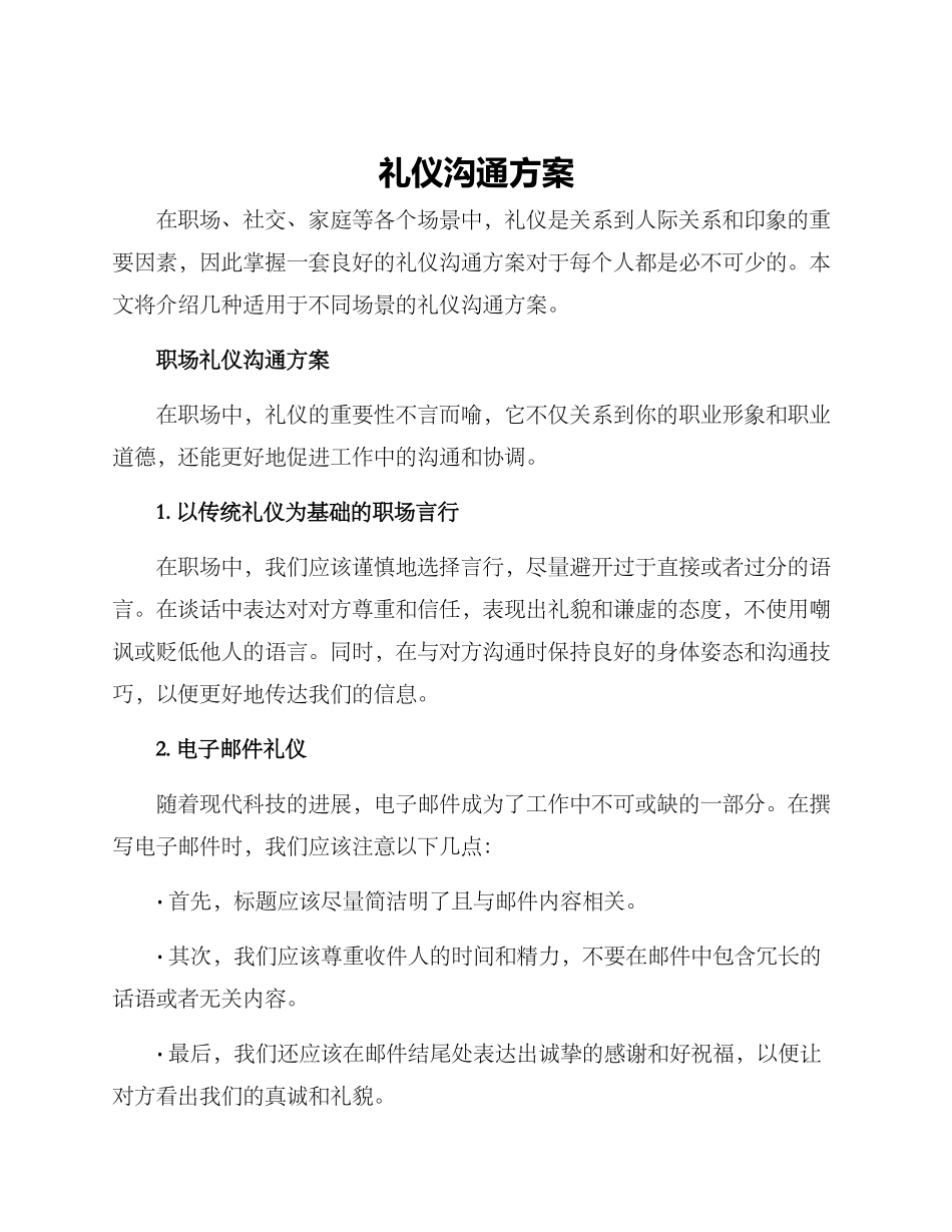 礼仪沟通方案_第1页