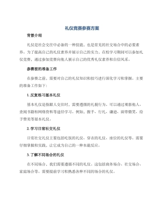 礼仪比赛参赛方案