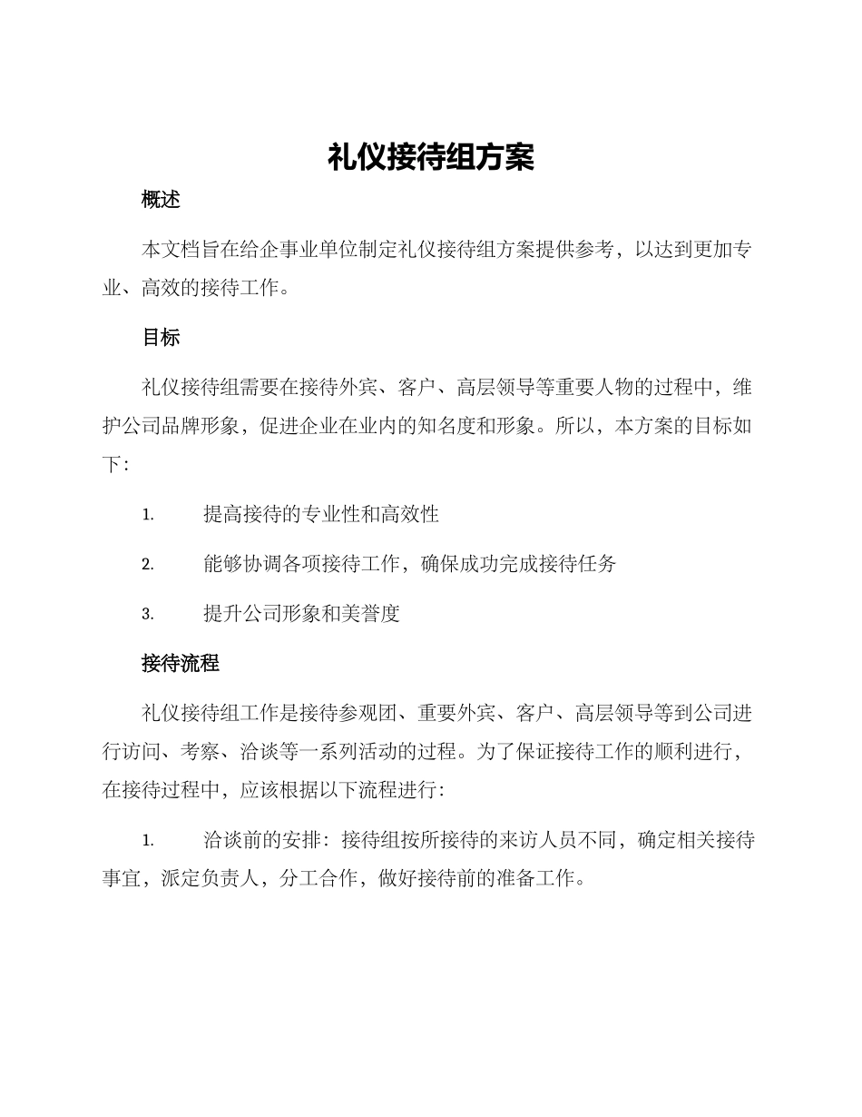礼仪接待组方案_第1页
