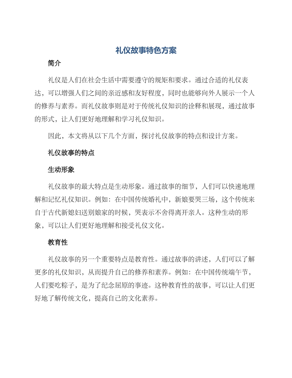 礼仪故事特色方案_第1页