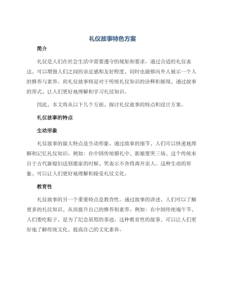 礼仪故事特色方案