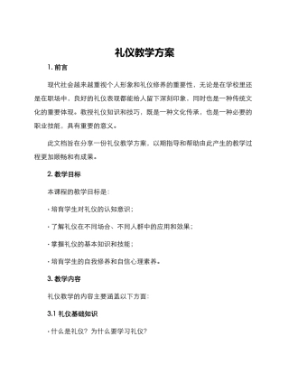 礼仪教学方案