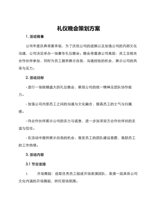 礼仪晚会策划方案