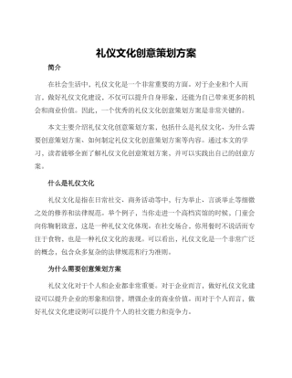礼仪文化创意策划方案