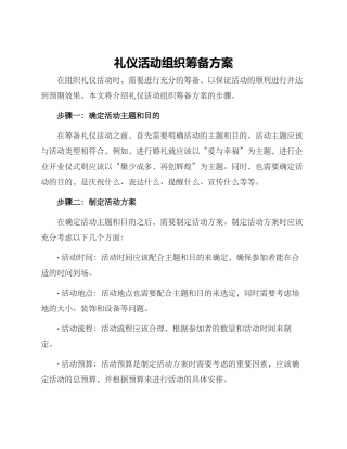 礼仪活动组织筹备方案