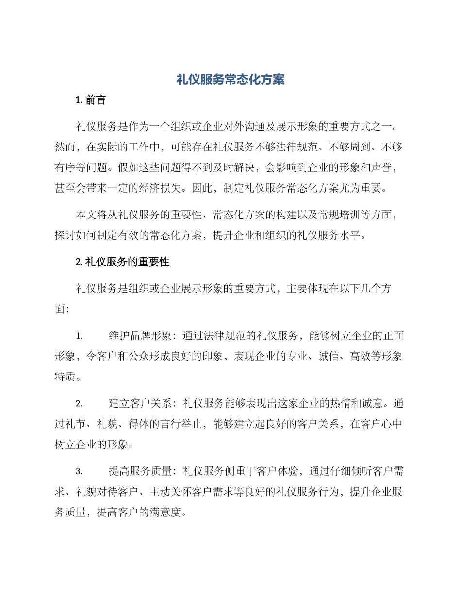 礼仪服务常态化方案_第1页