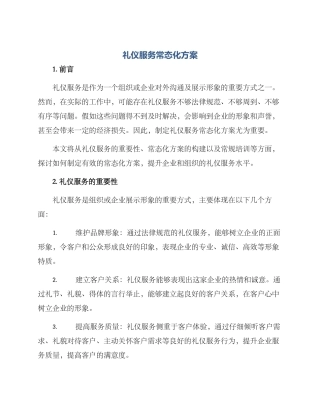 礼仪服务常态化方案