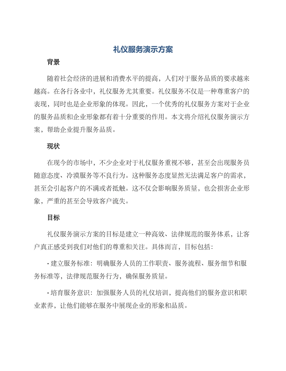 礼仪服务演示方案_第1页