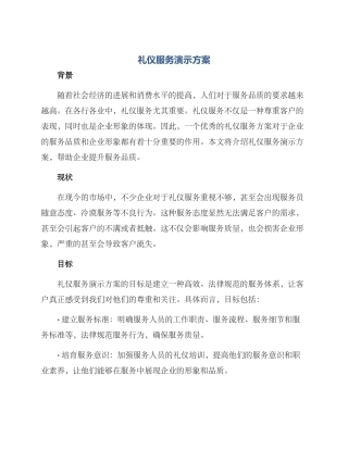 礼仪服务演示方案