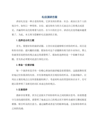 礼仪演讲方案