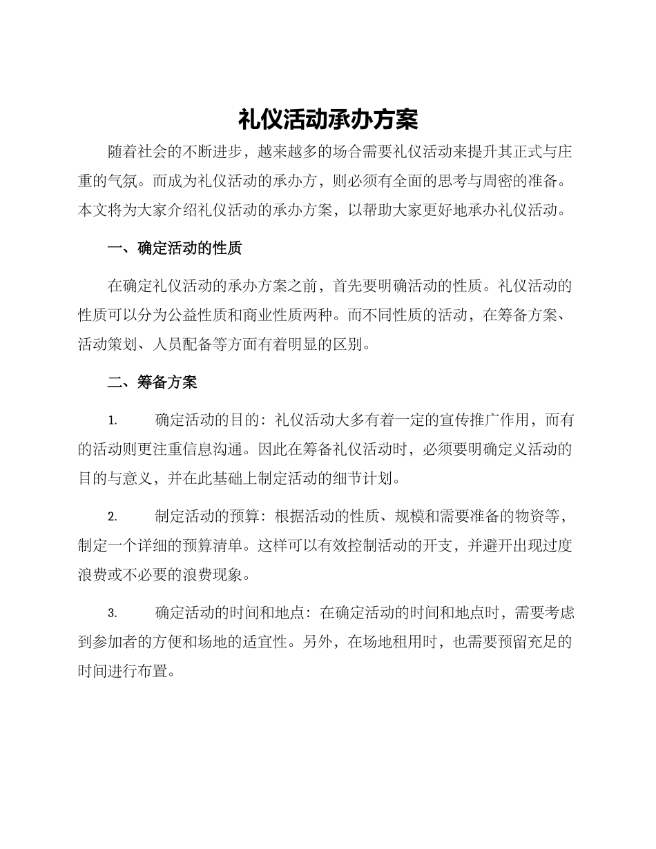 礼仪活动承办方案_第1页