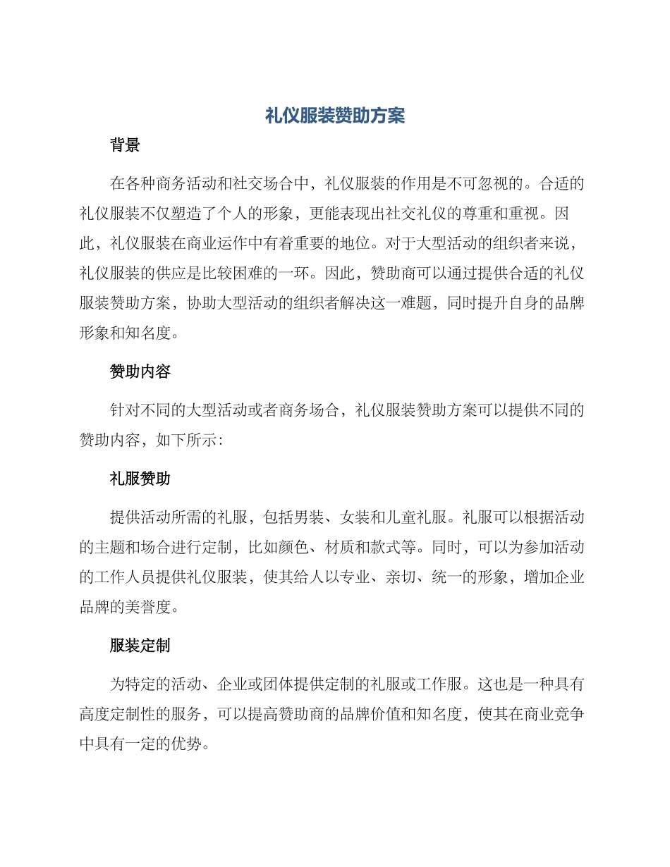 礼仪服装赞助方案_第1页