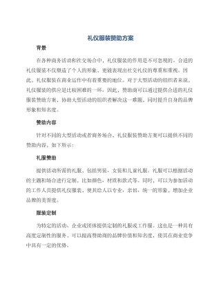 礼仪服装赞助方案