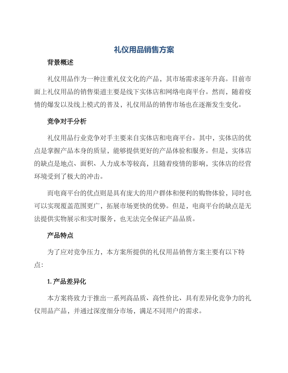 礼仪用品销售方案_第1页