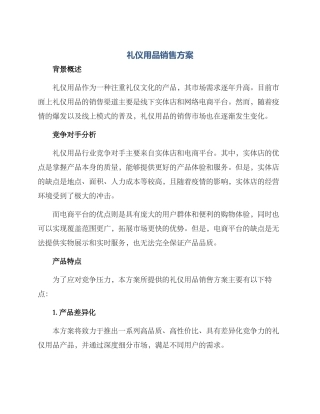 礼仪用品销售方案