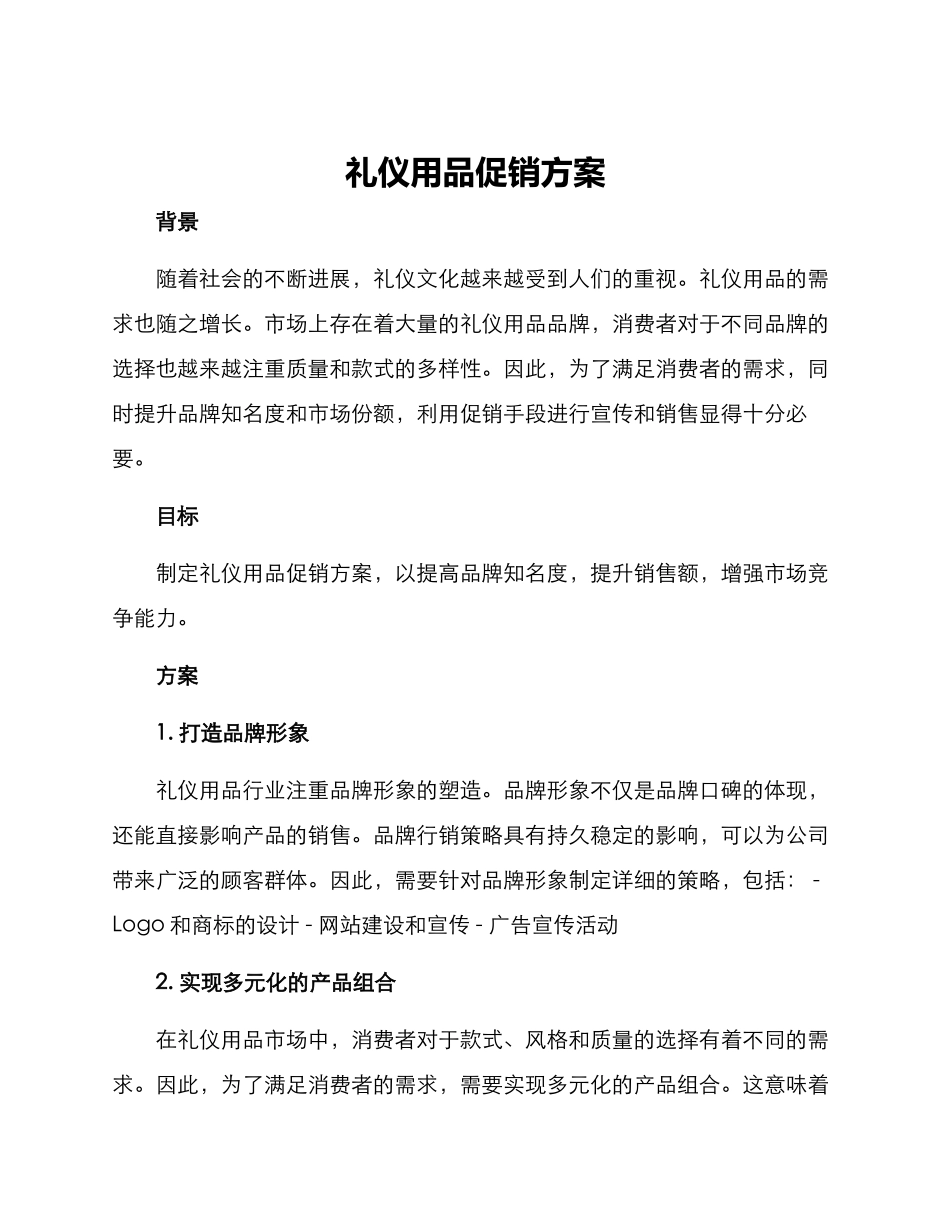 礼仪用品促销方案_第1页