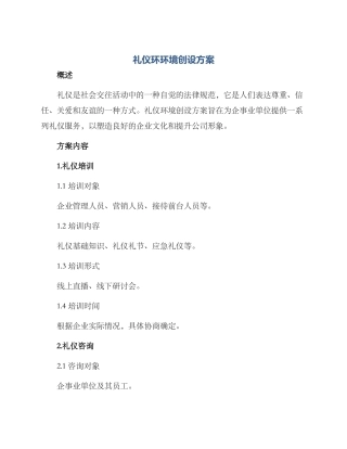 礼仪环环境创设方案