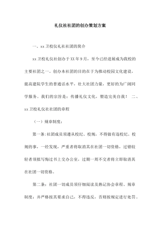 礼仪社社团的创办策划方案