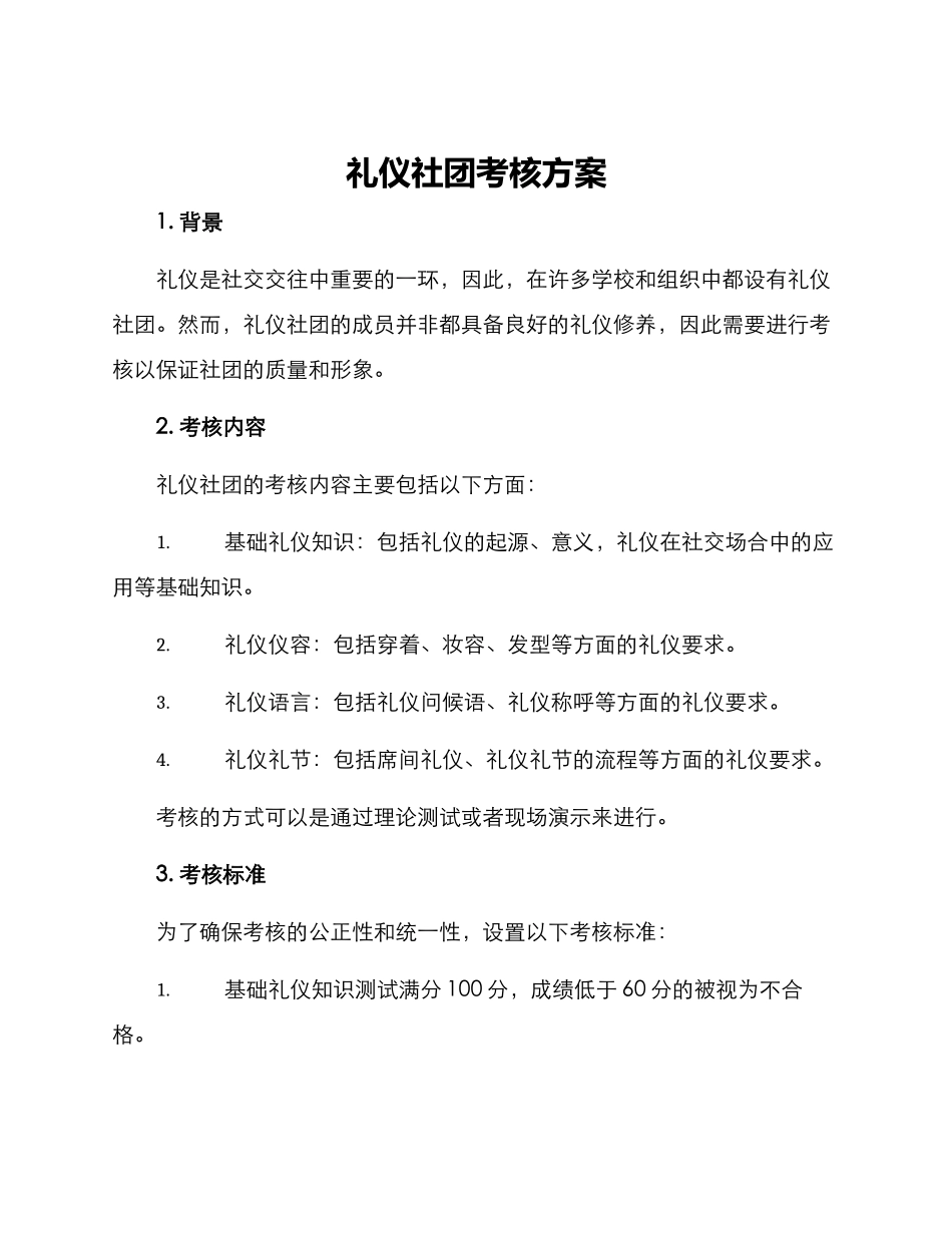 礼仪社团考核方案_第1页