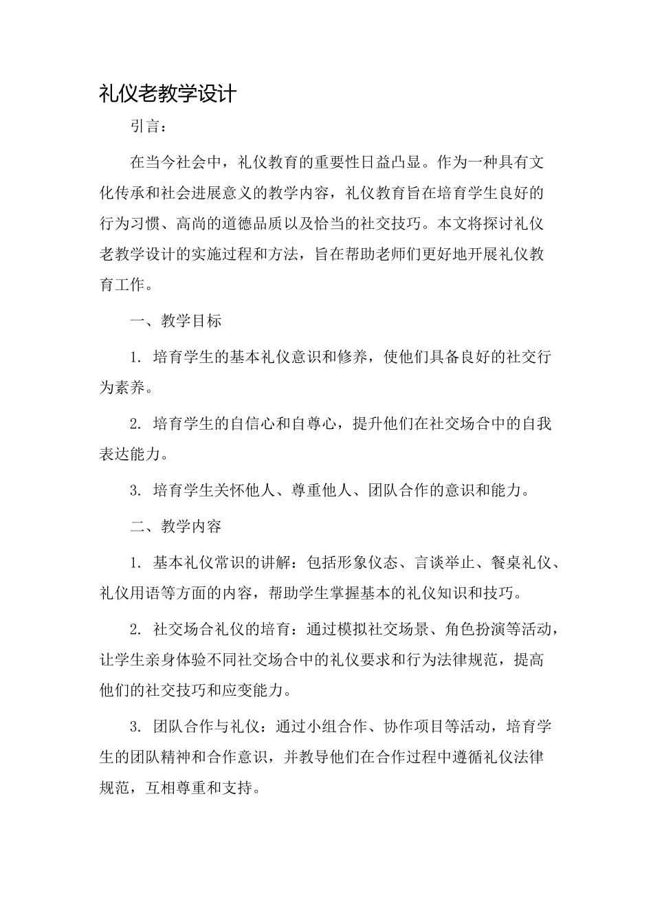 礼仪老教学设计_第1页