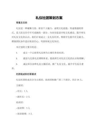 礼仪社团策划方案