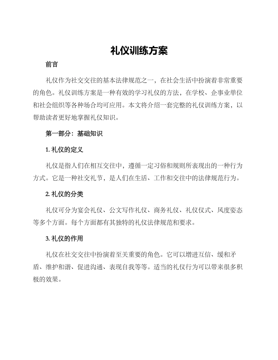 礼仪训练方案_第1页