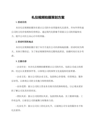 礼仪视频拍摄策划方案