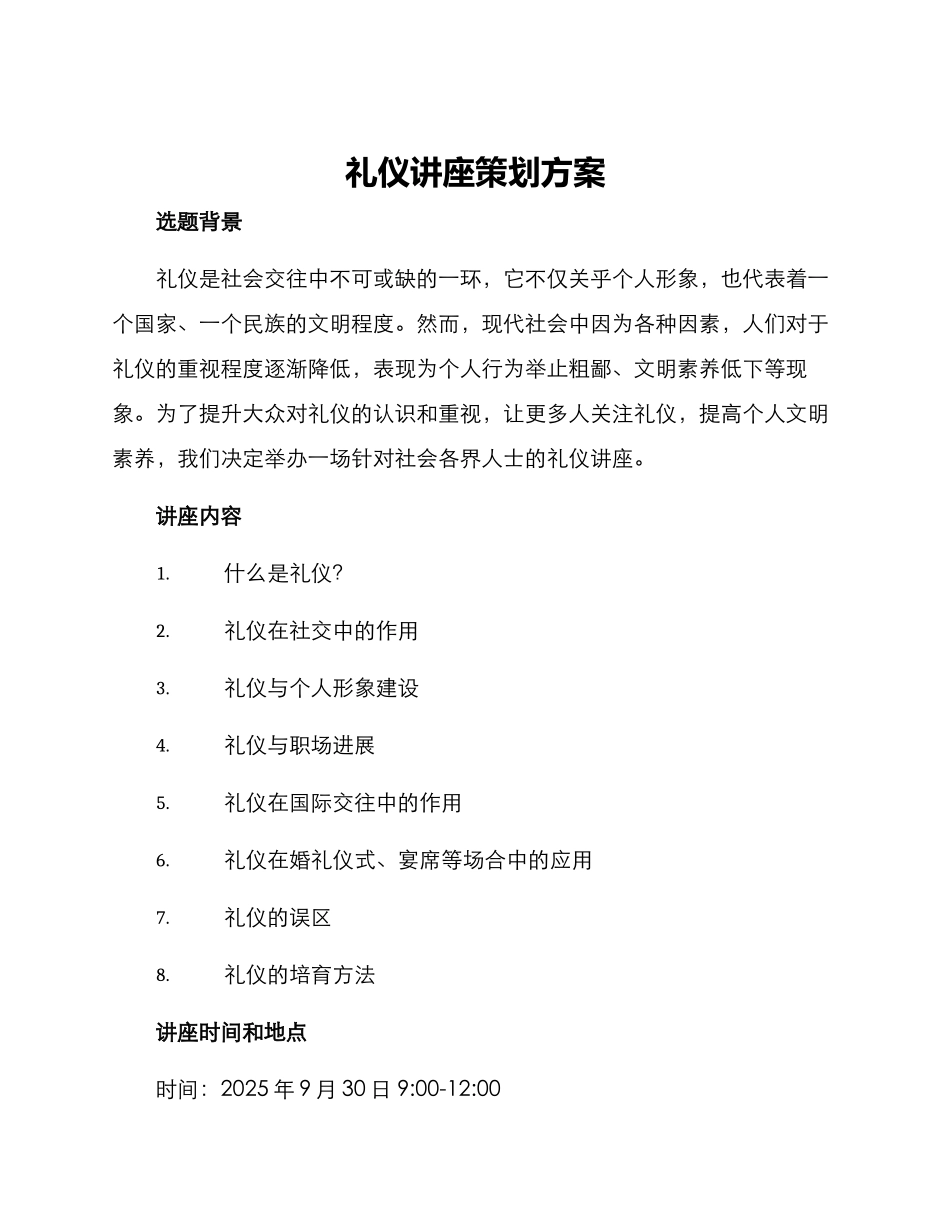 礼仪讲座策划方案_第1页
