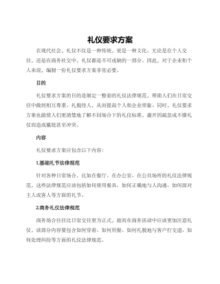 礼仪要求方案
