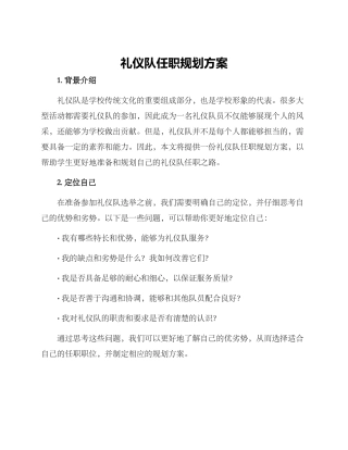 礼仪队任职规划方案