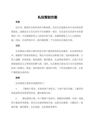 礼仪策划方案