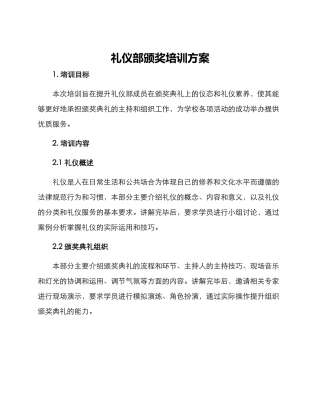 礼仪部颁奖培训方案