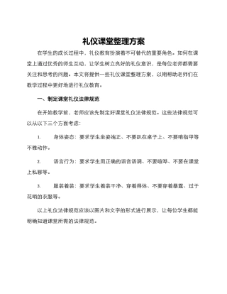 礼仪课堂整理方案