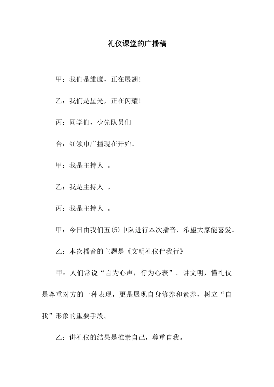 礼仪课堂的广播稿_第1页