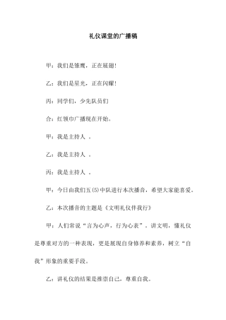 礼仪课堂的广播稿